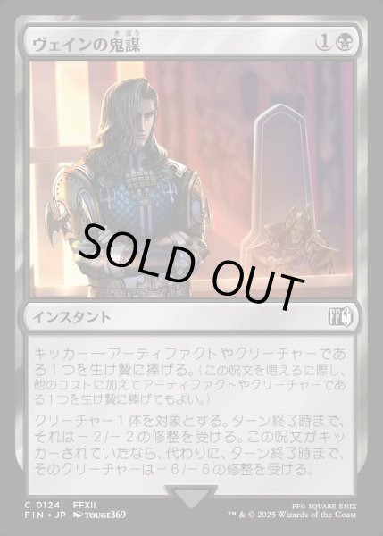 画像1: 【JPN】ヴェインの鬼謀/Vayne's Treachery[MTG_FIN_0124_C] (1)