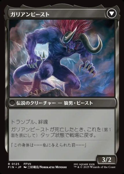 画像2: 【JPN】ヴィンセント・ヴァレンタイン/ガリアンビースト/Vincent Valentine/Galian Beast[MTG_FIN_0125_R] (2)