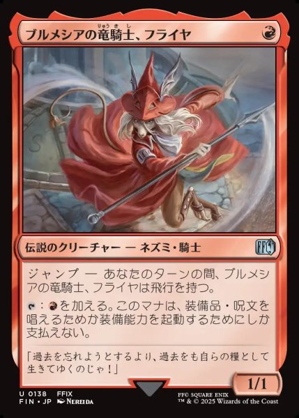 画像1: 【JPN】ブルメシアの竜騎士、フライヤ/Freya Crescent[MTG_FIN_0138_U] (1)