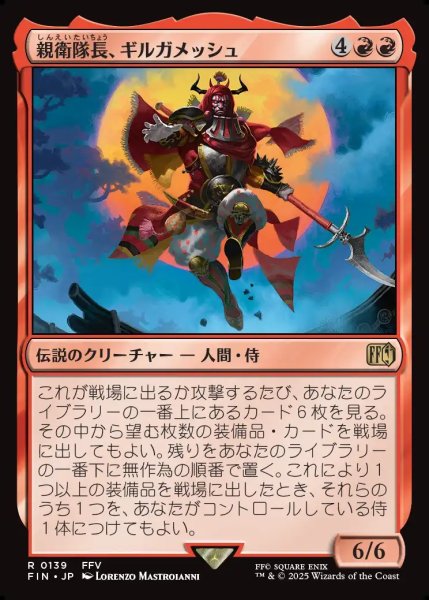 画像1: 【JPN】親衛隊長、ギルガメッシュ/Gilgamesh, Master-at-Arms[MTG_FIN_0139_R] (1)