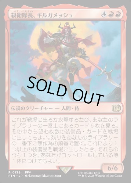 画像1: 【JPN】親衛隊長、ギルガメッシュ/Gilgamesh, Master-at-Arms[MTG_FIN_0139_R] (1)