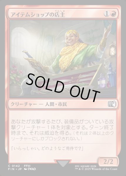 画像1: 【JPN】アイテムショップの店主/Item Shopkeep[MTG_FIN_0142_C] (1)