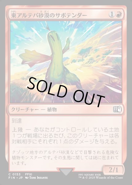 画像1: 【JPN】東アルテパ砂漠のサボテンダー/Sabotender[MTG_FIN_0153_C] (1)