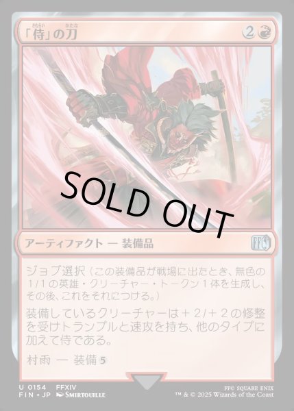 画像1: 【JPN】「侍」の刀/Samurai's Katana[MTG_FIN_0154_U] (1)