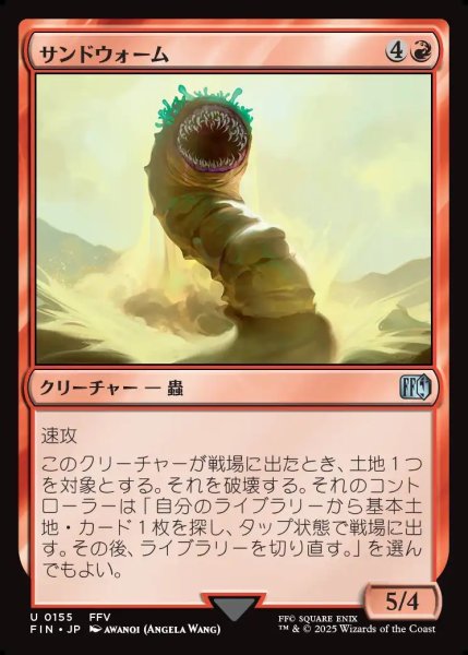 画像1: 【JPN】サンドウォーム/Sandworm[MTG_FIN_0155_U] (1)