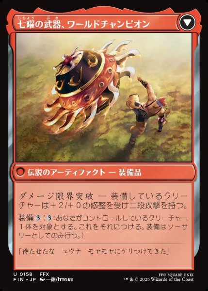 画像2: 【JPN】サブクエスト：ブリッツボールの熱戦/七曜の武器、ワールドチャンピオン/Sidequest: Play Blitzball/World Champion, Celestial Weapon[MTG_FIN_0158_U] (2)