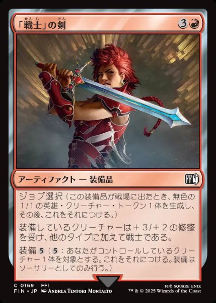 画像1: 【JPN】「戦士」の剣/Warrior's Sword[MTG_FIN_0169_C] (1)