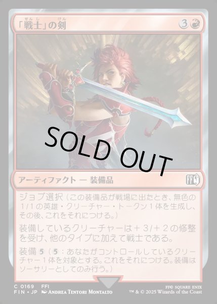 画像1: 【JPN】「戦士」の剣/Warrior's Sword[MTG_FIN_0169_C] (1)