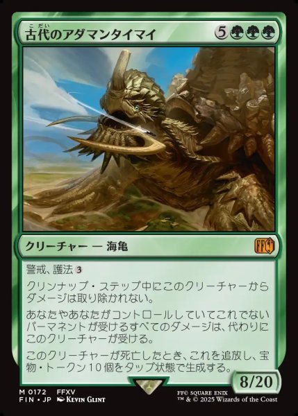 画像1: 【JPN】古代のアダマンタイマイ/Ancient Adamantoise[MTG_FIN_0172_M] (1)