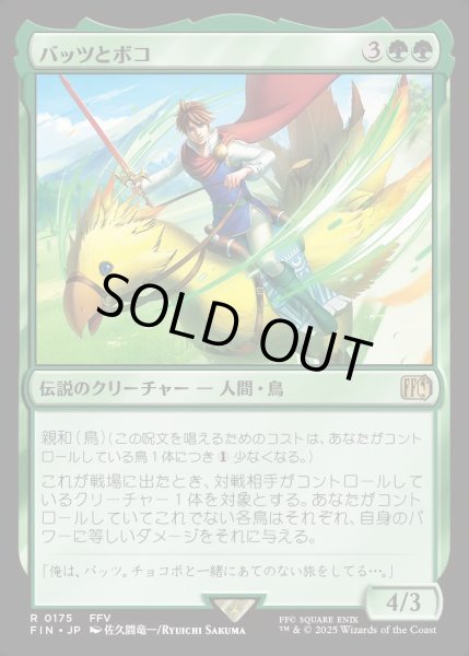 画像1: 【JPN】バッツとボコ/Bartz and Boko[MTG_FIN_0175_R] (1)