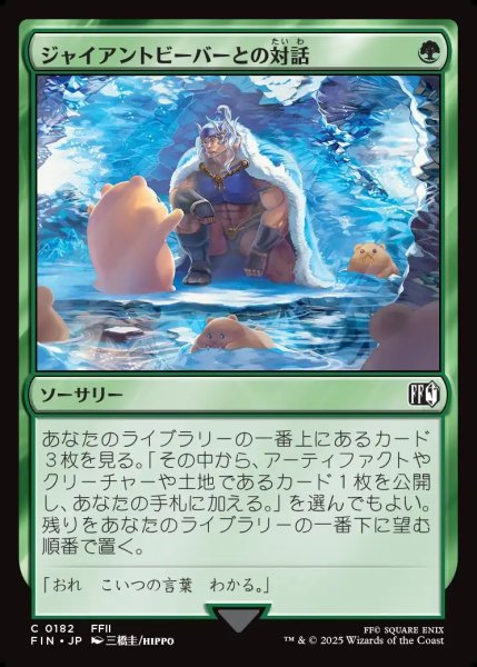 画像1: 【JPN】ジャイアントビーバーとの対話/Commune with Beavers[MTG_FIN_0182_C] (1)