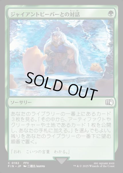 画像1: 【JPN】ジャイアントビーバーとの対話/Commune with Beavers[MTG_FIN_0182_C] (1)