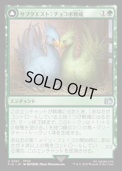 画像1: 【JPN】サブクエスト：チョコボ育成/黒チョコボ/Sidequest: Raise a Chocobo/Black Chocobo[MTG_FIN_0201_U] (1)