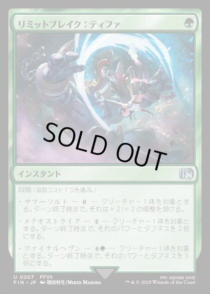 画像1: 【JPN】リミットブレイク：ティファ/Tifa's Limit Break[MTG_FIN_0207_U] (1)