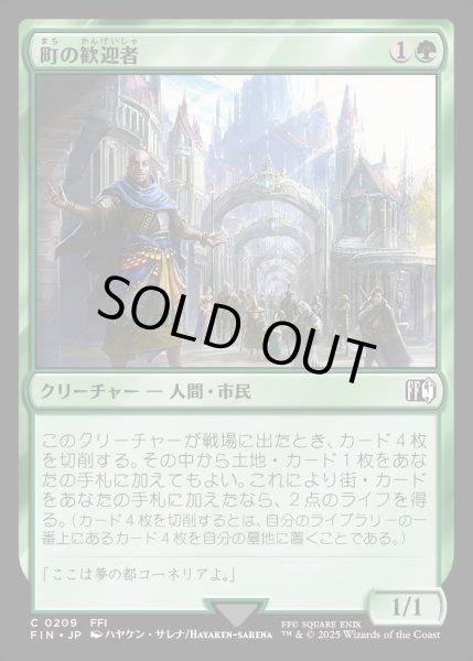 画像1: 【JPN】町の歓迎者/Town Greeter[MTG_FIN_0209_C] (1)