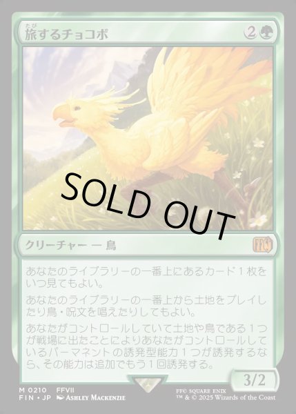 画像1: 【JPN】旅するチョコボ/Traveling Chocobo[MTG_FIN_0210_M] (1)