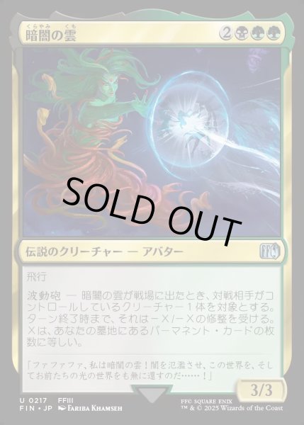 画像1: 【JPN】暗闇の雲/Cloud of Darkness[MTG_FIN_0217_U] (1)