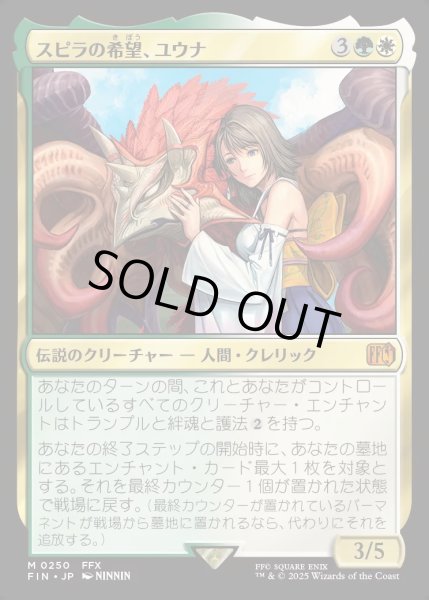 画像1: 【JPN】スピラの希望、ユウナ/Yuna, Hope of Spira[MTG_FIN_0250_M] (1)