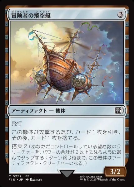 画像1: 【JPN】冒険者の飛空艇/Adventurer's Airship[MTG_FIN_0252_C] (1)