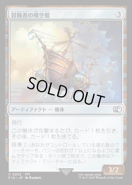 画像1: 【JPN】冒険者の飛空艇/Adventurer's Airship[MTG_FIN_0252_C] (1)