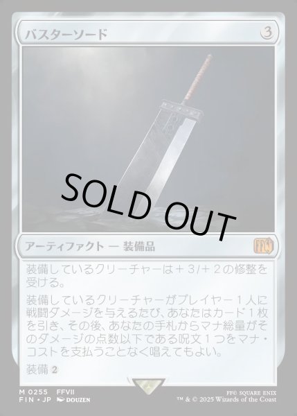 画像1: 【JPN】バスターソード/Buster Sword[MTG_FIN_0255_M] (1)