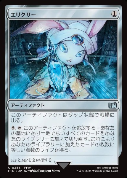 画像1: 【JPN】エリクサー/Elixir[MTG_FIN_0256_U] (1)