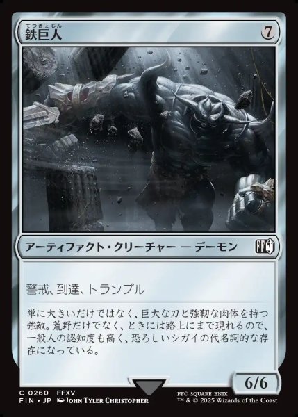 画像1: 【JPN】鉄巨人/Iron Giant[MTG_FIN_0260_C] (1)