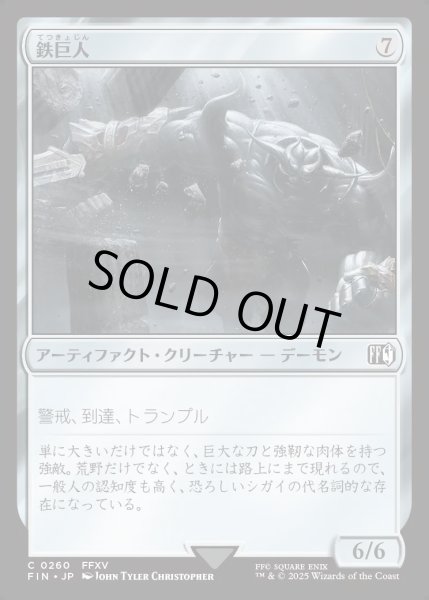 画像1: 【JPN】鉄巨人/Iron Giant[MTG_FIN_0260_C] (1)