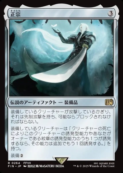 画像1: 【JPN】正宗/The Masamune[MTG_FIN_0264_R] (1)