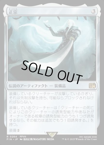 画像1: 【JPN】正宗/The Masamune[MTG_FIN_0264_R] (1)