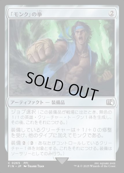 画像1: 【JPN】「モンク」の拳/Monk's Fist[MTG_FIN_0265_C] (1)
