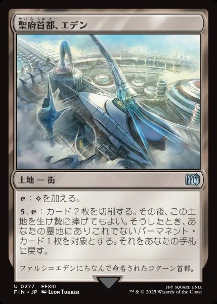 画像1: 【JPN】聖府首都、エデン/Eden, Seat of the Sanctum[MTG_FIN_0277_U] (1)