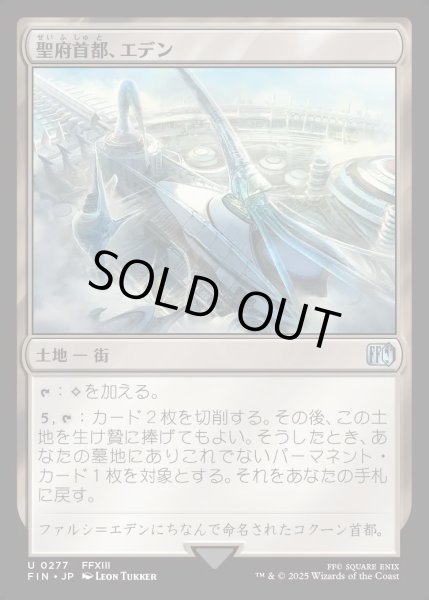 画像1: 【JPN】聖府首都、エデン/Eden, Seat of the Sanctum[MTG_FIN_0277_U] (1)