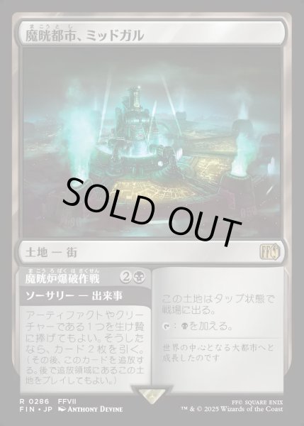 画像1: 【JPN】魔晄都市、ミッドガル/魔晄炉爆破作戦/Midgar, City of Mako/Reactor Raid[MTG_FIN_0286_R] (1)