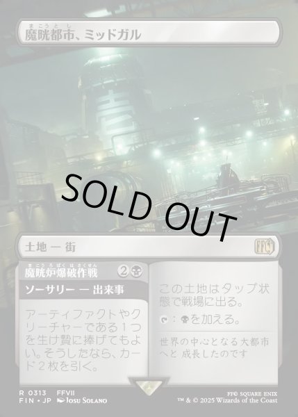 画像1: 【JPN】■ボーダーレス■魔晄都市、ミッドガル/魔晄炉爆破作戦/Midgar, City of Mako/Reactor Raid[MTG_FIN_0313_R] (1)