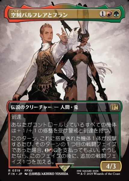 画像1: 【JPN】■ボーダーレス■空賊バルフレアとフラン/Balthier and Fran[MTG_FIN_0319_R] (1)