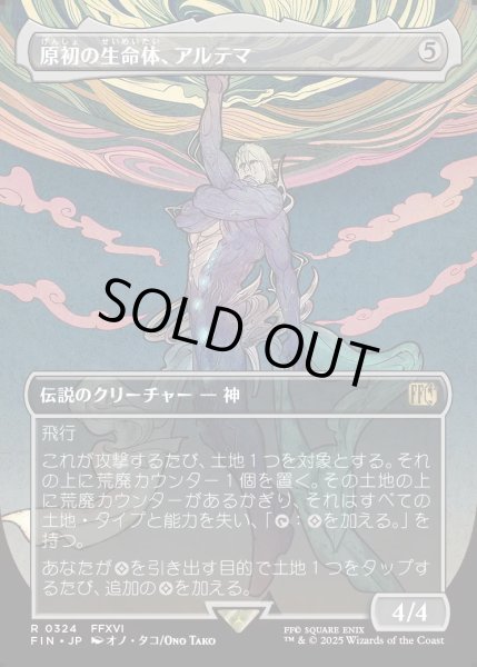 画像1: 【JPN】原初の生命体、アルテマ/Ultima, Origin of Oblivion[MTG_FIN_0324_R] (1)