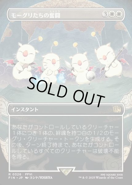 画像1: 【JPN】モーグリたちの奮闘/Moogles' Valor[MTG_FIN_0326_R] (1)