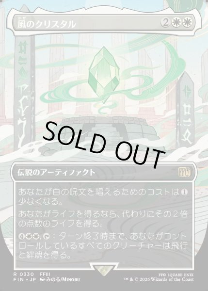 画像1: 【JPN】風のクリスタル/The Wind Crystal[MTG_FIN_0330_R] (1)