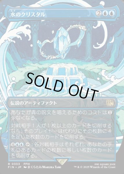画像1: 【JPN】水のクリスタル/The Water Crystal[MTG_FIN_0333_R] (1)