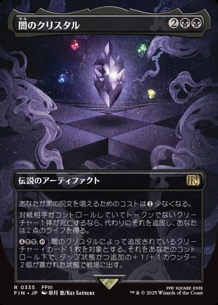 画像1: 【JPN】■ボーダーレス■闇のクリスタル/The Darkness Crystal[MTG_FIN_0335_R] (1)