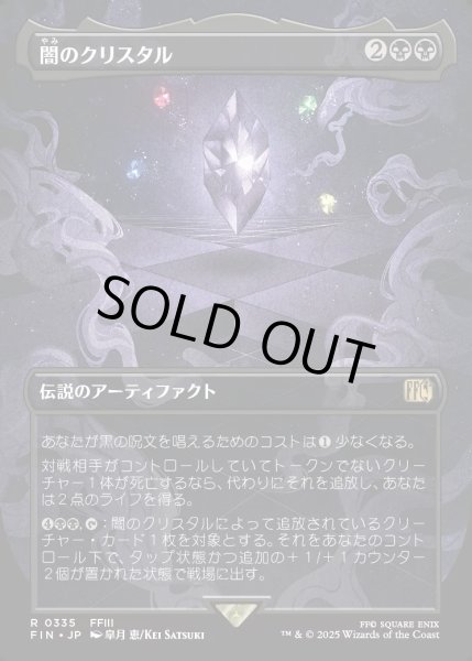 画像1: 【JPN】闇のクリスタル/The Darkness Crystal[MTG_FIN_0335_R] (1)