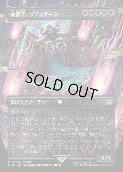画像1: 【JPN】戒律王、ゾディアーク/Zodiark, Umbral God[MTG_FIN_0336_R] (1)