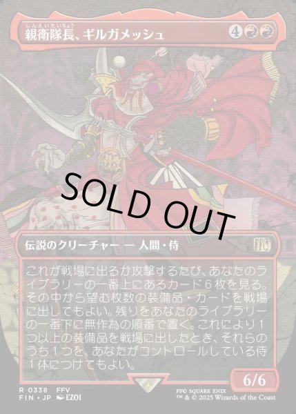 画像1: 【JPN】親衛隊長、ギルガメッシュ/Gilgamesh, Master-at-Arms[MTG_FIN_0338_R] (1)