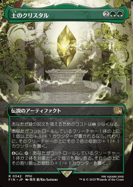 画像1: 【JPN】■ボーダーレス■土のクリスタル/The Earth Crystal[MTG_FIN_0342_R] (1)