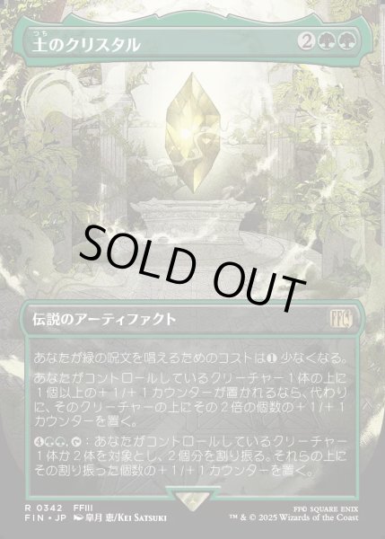 画像1: 【JPN】★Foil★■ボーダーレス■土のクリスタル/The Earth Crystal[MTG_FIN_0342_R] (1)