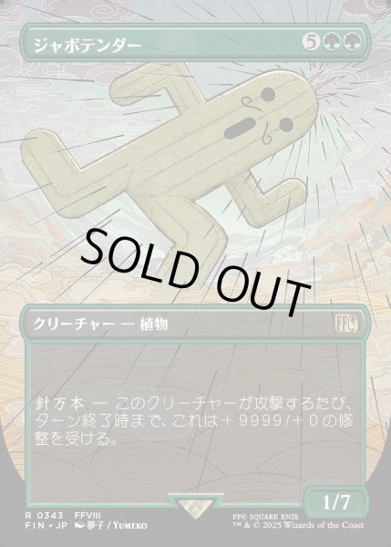 画像1: 【JPN】■ボーダーレス■ジャボテンダー/Jumbo Cactuar[MTG_FIN_0343_R] (1)