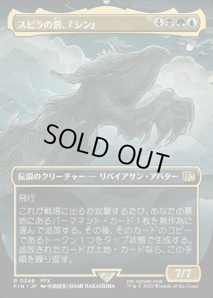 画像1: 【JPN】★Foil★■ボーダーレス■スピラの罰、『シン』/Sin, Spira's Punishment[MTG_FIN_0348_R] (1)