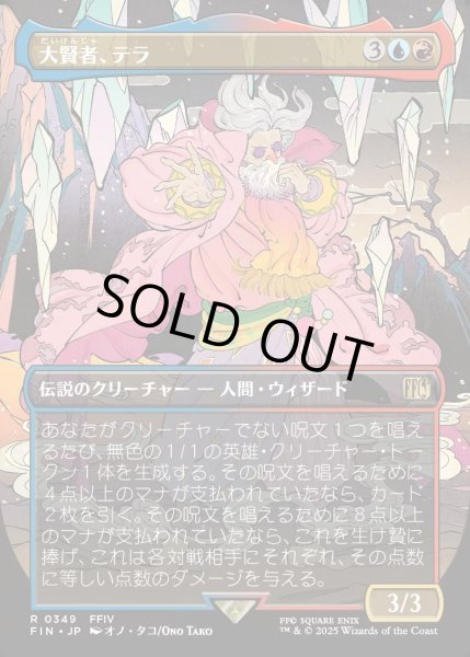 画像1: 【JPN】■ボーダーレス■大賢者、テラ/Tellah, Great Sage[MTG_FIN_0349_R] (1)