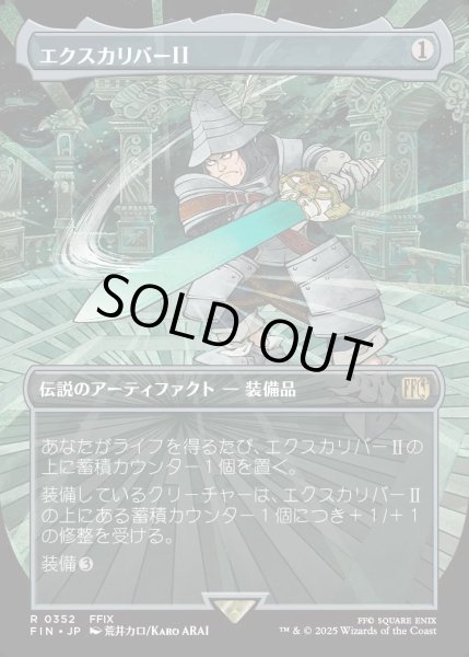 画像1: 【JPN】★Foil★■ボーダーレス■エクスカリバーII/Excalibur II[MTG_FIN_0352_R] (1)